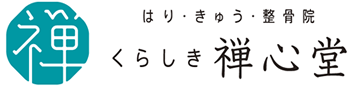 くらしき禅心堂はりきゅう整骨院