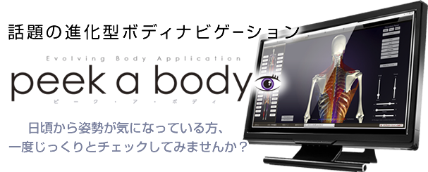 話題の進化型ボディナビゲーション「peek a body」日頃から姿勢が気になっている方、一度じっくりとチェックしてみませんか？